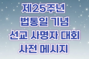 제25회 법통일 기념 사명자 ..