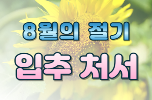 8월의 절기 - 입추와 처서