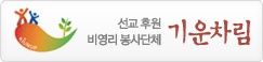 기운차림 - 선교가 비영리 봉사단을 후원합니다