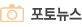 포토뉴스